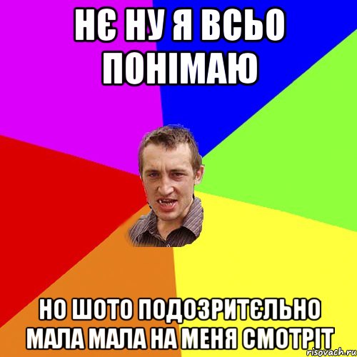 нє ну я всьо понімаю но шото подозритєльно мала мала на меня смотріт, Мем Чоткий паца
