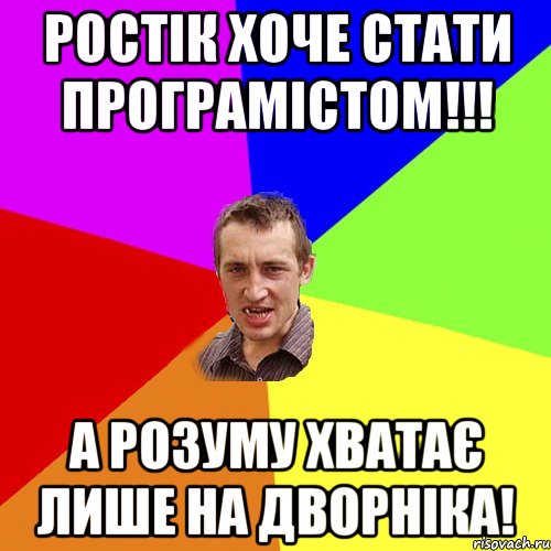 Ростік хоче стати програмістом!!! А розуму хватає лише на дворніка!, Мем Чоткий паца