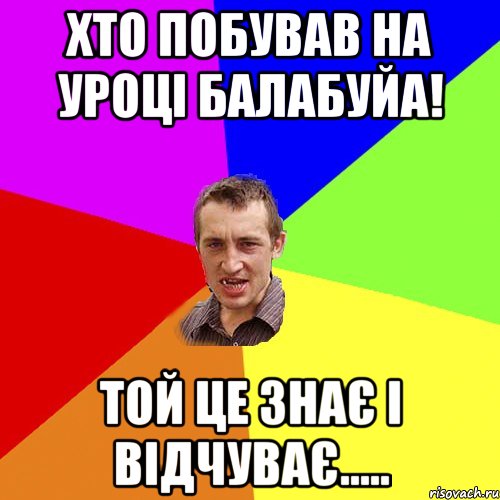 Хто побував на уроці Балабуйа! Той це знає і відчуває....., Мем Чоткий паца