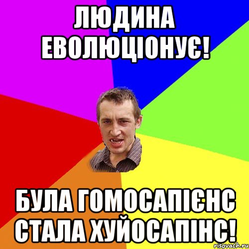 Людина еволюціонує! Була гомосапієнс стала хуйосапінс!, Мем Чоткий паца