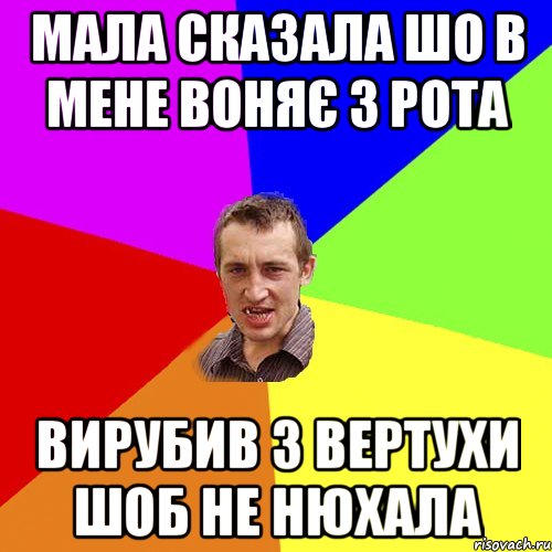 Мала сказала шо в мене воняє з рота Вирубив з вертухи шоб не нюхала, Мем Чоткий паца