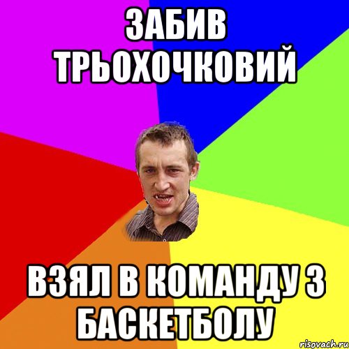 забив трьохочковий взял в команду з баскетболу, Мем Чоткий паца