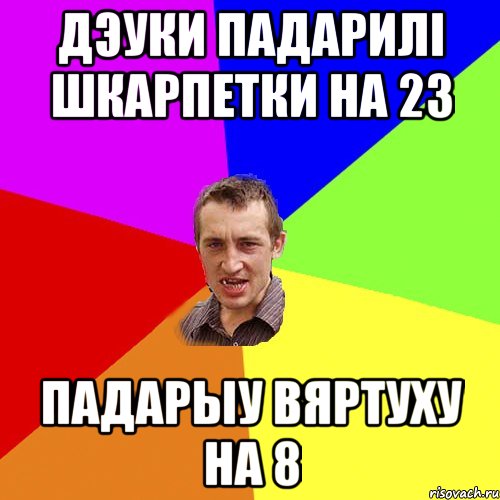 Дэуки падарилi шкарпетки на 23 Падарыу вяртуху на 8, Мем Чоткий паца