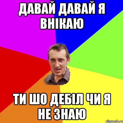 Давай давай я внікаю Ти шо дебіл чи я не знаю, Мем Чоткий паца