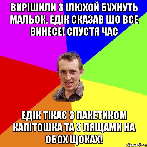 Вирішили з Ілюхой бухнуть мальок. Едік сказав шо все винесе! Спустя час Едік тікає з пакетиком капітошка та з лящами на обох щоках!, Мем Чоткий паца