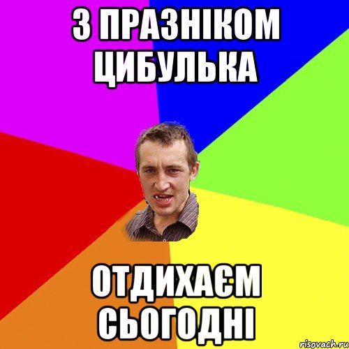 З празніком Цибулька Отдихаєм сьогодні, Мем Чоткий паца