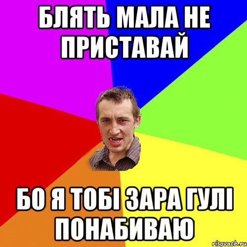 Блять мала не приставай бо я тобі зара гулі понабиваю, Мем Чоткий паца