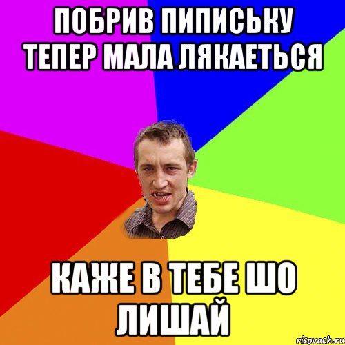 побрив пипиську тепер мала лякаеться каже в тебе шо лишай, Мем Чоткий паца