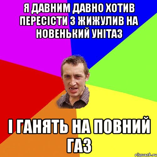 я давним давно хотив пересісти з жижулив на новенький унітаз і ганять на повний газ, Мем Чоткий паца