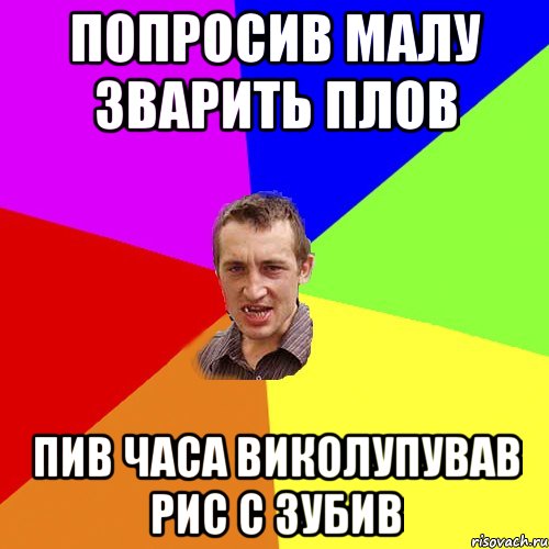 попросив малу зварить плов пив часа виколупував рис с зубив, Мем Чоткий паца