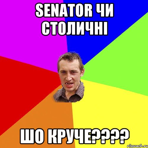 SENATOR чи столичні шо круче????, Мем Чоткий паца