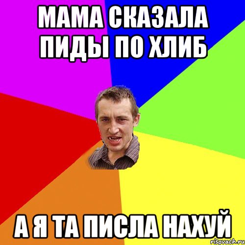 мама сказала пиды по хлиб а я та писла нахуй, Мем Чоткий паца