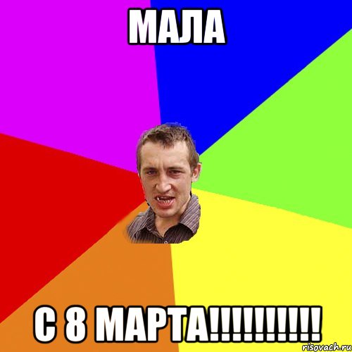 Мала С 8 марта!!!!!!!!!!, Мем Чоткий паца