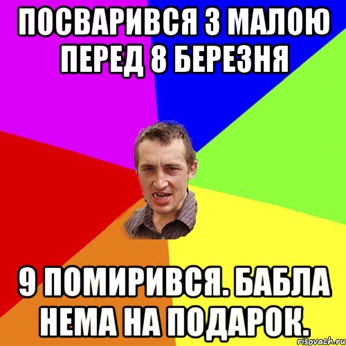 Посварився з малою перед 8 Березня 9 помирився. Бабла нема на подарок., Мем Чоткий паца