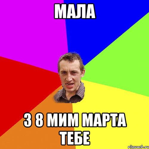 Мала з 8 мим марта тебе, Мем Чоткий паца