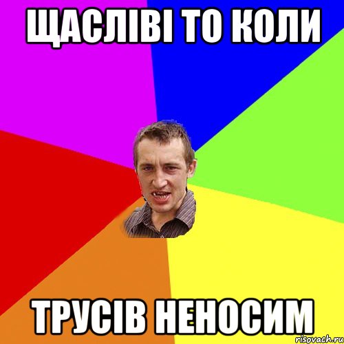 Щасліві то коли трусів неносим, Мем Чоткий паца