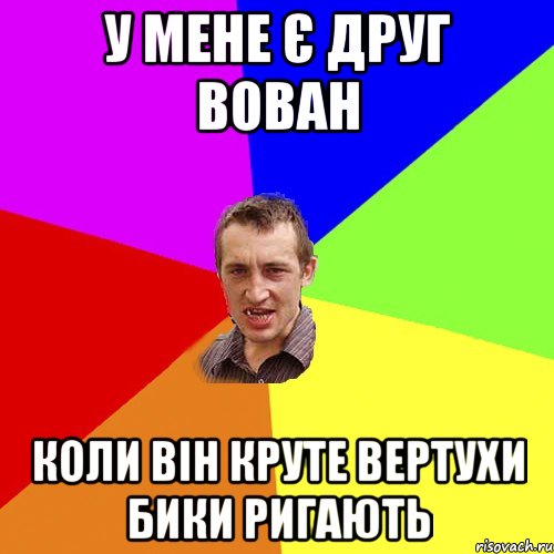 У мене є друг Вован Коли він круте вертухи бики ригають, Мем Чоткий паца