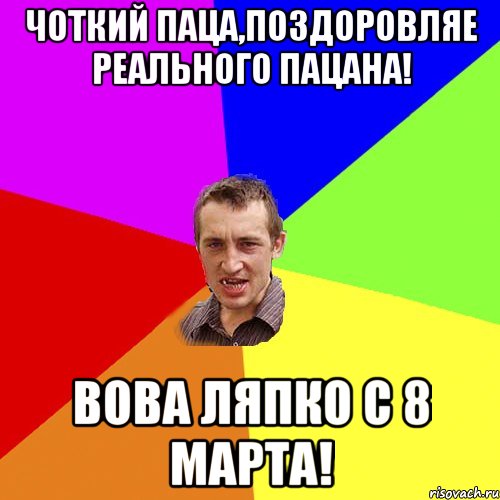 Чоткий паца,поздоровляе реального пацана! Вова Ляпко с 8 Марта!, Мем Чоткий паца