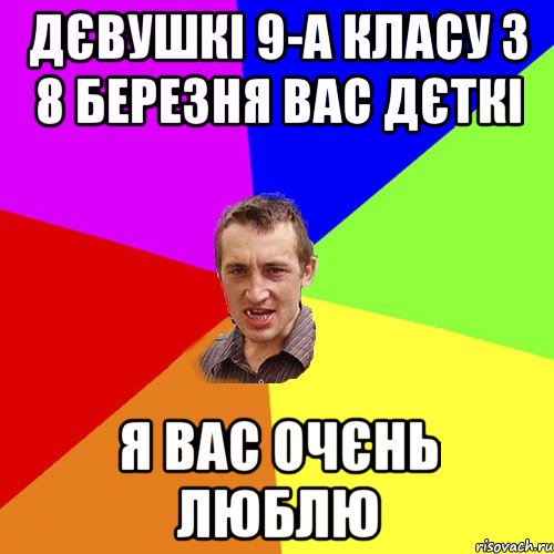 Дєвушкі 9-А класу з 8 березня вас дєткі я вас очєнь люблю, Мем Чоткий паца