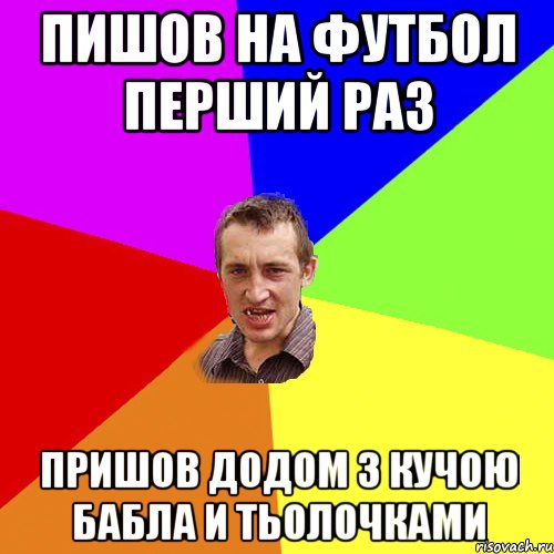 пишов на футбол перший раз пришов додом з кучою бабла и тьолочками, Мем Чоткий паца