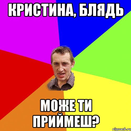 Кристина, блядь Може ти приймеш?, Мем Чоткий паца