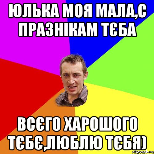 Юлька моя мала,с празнікам тєба всєго харошого тєбє,люблю тєбя), Мем Чоткий паца