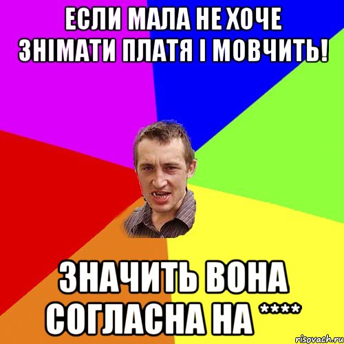 если мала не хоче знімати платя і мовчить! значить вона согласна на ****, Мем Чоткий паца