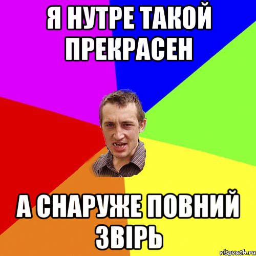 Я нутре такой прекрасен А снаруже Повний ЗВІРЬ, Мем Чоткий паца