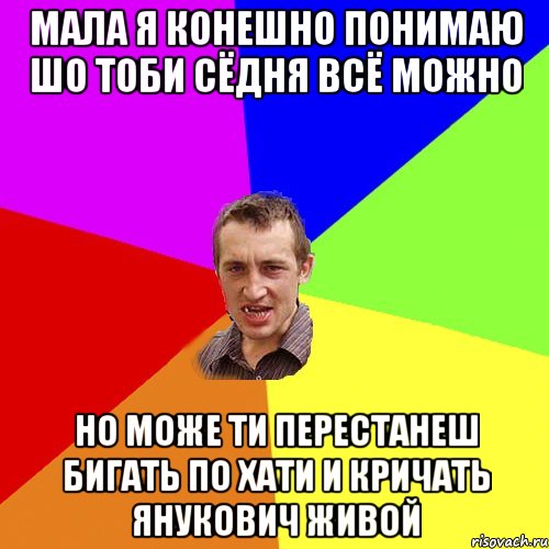 мала я конешно понимаю шо тоби сёдня всё можно но може ти перестанеш бигать по хати и кричать Янукович живой, Мем Чоткий паца