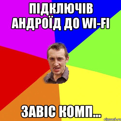 ПІДКЛЮЧІВ АНДРОЇД ДО Wi-fi ЗАВІС КОМП..., Мем Чоткий паца