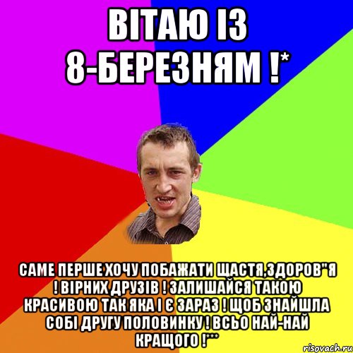 Вітаю із 8-березням !* саме перше хочу побажати щастя,здоров"я ! вірних друзів ! залишайся такою красивою так яка і є зараз ! щоб знайшла собі другу половинку ! всьо най-най кращого !***, Мем Чоткий паца