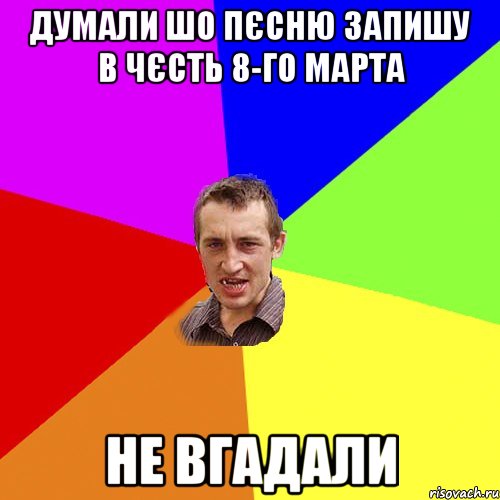 думали шо пєсню запишу в чєсть 8-го марта не вгадали, Мем Чоткий паца