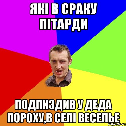 Які в сраку пітарди подпиздив у деда пороху,в селі веселье, Мем Чоткий паца