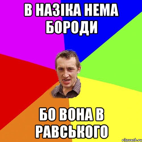 в назіка нема бороди бо вона в равського, Мем Чоткий паца