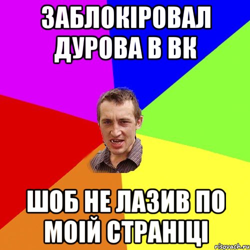 заблокiровал дурова в вк шоб не лазив по моiй странiцi, Мем Чоткий паца