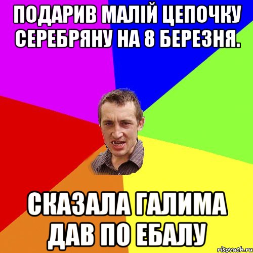 Подарив малiй цепочку серебряну на 8 березня. сказала галима дав по ебалу, Мем Чоткий паца