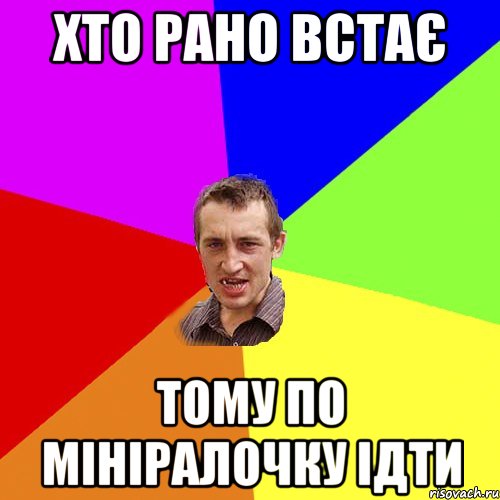 хто рано встає тому по мініралочку ідти, Мем Чоткий паца