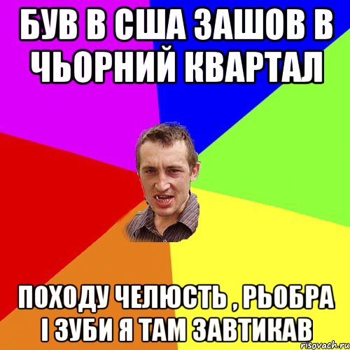 Був в США зашов в чьорний квартал Походу Челюсть , рьобра і зуби я там завтикав, Мем Чоткий паца