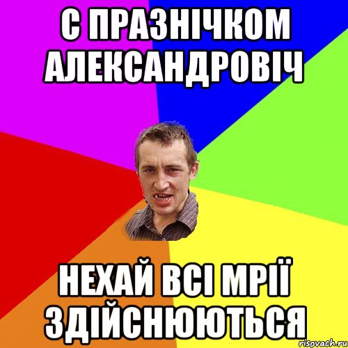 С празнічком Александровіч нехай всі мрії здійснюються, Мем Чоткий паца