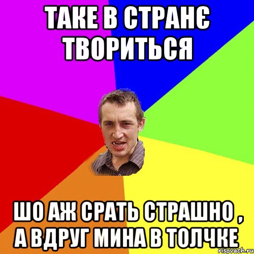 таке в странє твориться шо аж срать страшно , а вдруг мина в толчке, Мем Чоткий паца