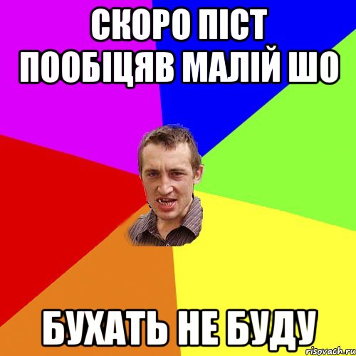 скоро піст пообіцяв малій шо Бухать не буду, Мем Чоткий паца