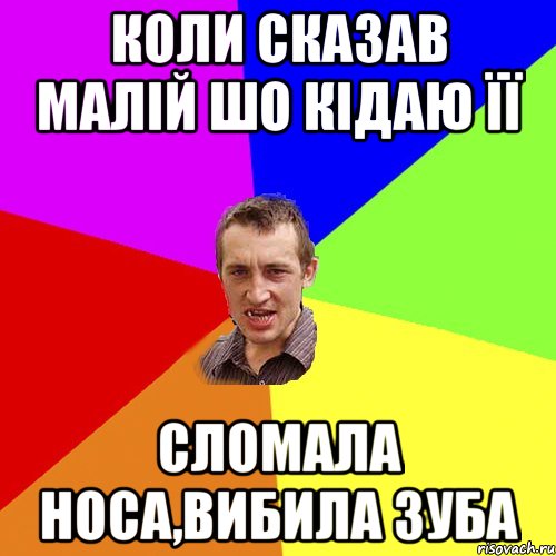 коли сказав малій шо кідаю її сломала носа,вибила зуба, Мем Чоткий паца