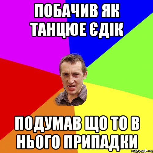 Побачив як танцюе Єдік Подумав що то в нього припадки, Мем Чоткий паца