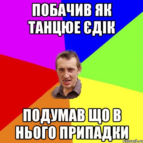 Побачив як танцюе Єдік Подумав що в нього припадки, Мем Чоткий паца