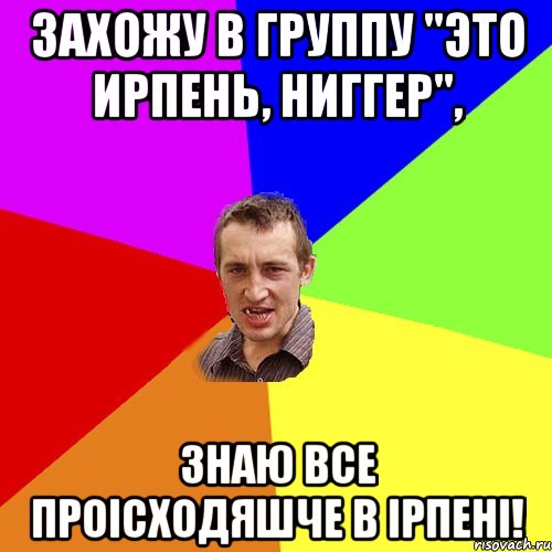 Захожу в группу "Это Ирпень, ниггер", Знаю все проісходяшче в Ірпені!, Мем Чоткий паца