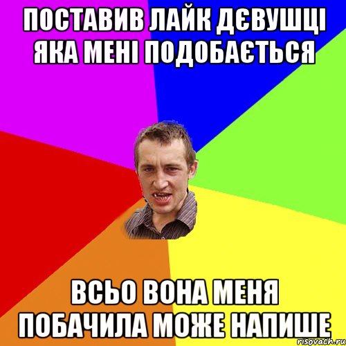 поставив лайк дєвушці яка мені подобається всьо вона меня побачила може напише, Мем Чоткий паца