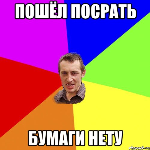 Пошёл посрать Бумаги нету, Мем Чоткий паца