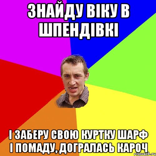 знайду віку в шпендівкі і заберу свою куртку шарф і помаду, догралась кароч, Мем Чоткий паца
