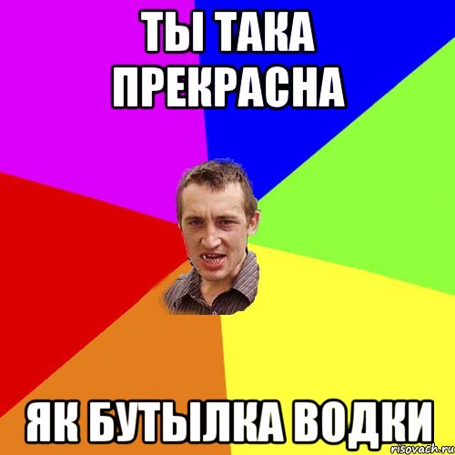 ты така прекрасна як бутылка водки, Мем Чоткий паца