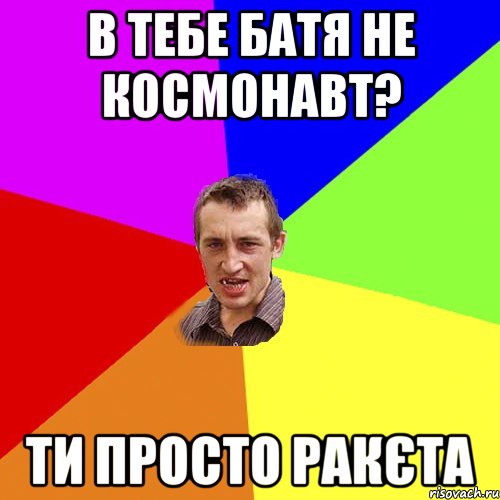 В тебе батя не космонавт? Ти просто Ракєта, Мем Чоткий паца